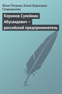 Керимов Сулейман Абусаидович – российский предприниматель - Елена Борисовна Спиридонова, Юлия Александровна Петрова