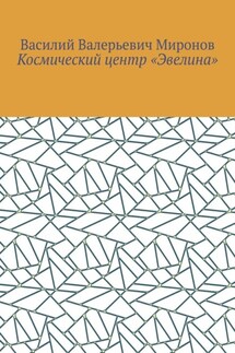 Космический центр «Эвелина» - Василий Миронов