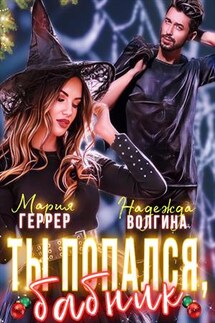 Ты попался, бабник! - Надежда Волгина