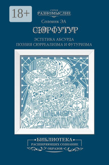 Сюрфутур. Эстетика Абсурда. Поэзия сюрреализма и футуризма - Солоинк Логик