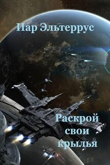 Раскрой свои крылья - Иар Эльтеррус