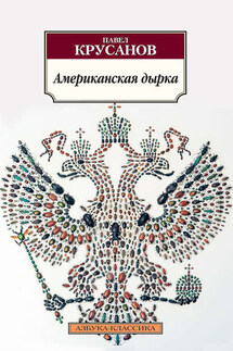 Американская дырка - Павел Крусанов