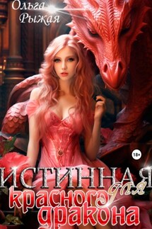 Истинная для красного дракона - Ольга Рыжая