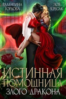Истинная помощница злого дракона - Валентина Гордова