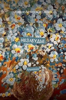 Незабудье. Альманах - Татьяна Помысова