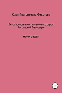 Безопасность конституционного строя Российской Федерации - Юлия Федотова