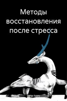 Методы восстановления после стресса - Цагар Враль