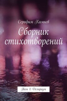 Сборник стихотворений. Том 1: Делириум - Серафим Камнев