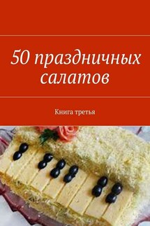 50 праздничных салатов. Книга третья - Владимир Литвинов