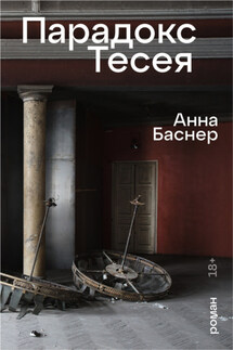 Парадокс Тесея - Анна Баснер