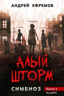 Симбиоз-1. Алый шторм - Андрей Ефремов
