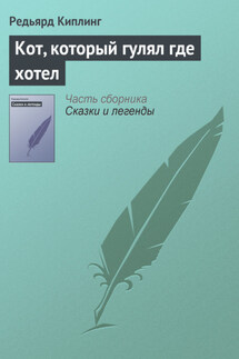 Кот, который гулял где хотел - Редьярд Киплинг