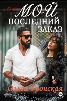 Мой последний заказ - Ольга Гронская