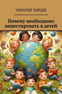 Почему необходимо инвестировать в детей - Николай Зайцев