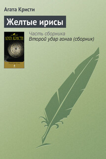Желтые ирисы - Агата Кристи