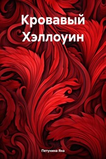 Кровавый Хэллоуин. Нереальные реальности - Яна Петунина