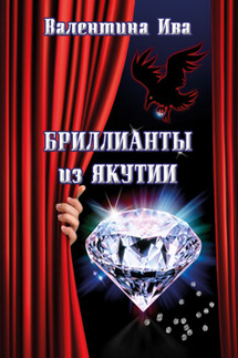 Бриллианты из Якутии - Валентина Ива