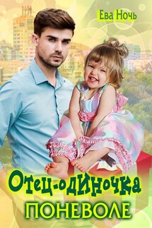 Отец-одиночка поневоле - Ева Ночь