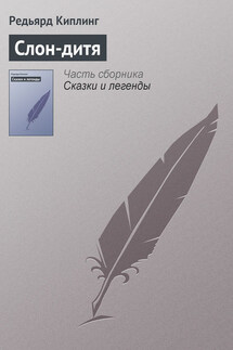 Слон-дитя - Редьярд Киплинг