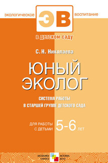 Юный эколог. Система работы в старшей группе детского сада. Для работы с детьми 5-6 лет - Светлана Николаева