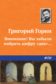 Внимание! Вы забыли набрать цифру «два»… - Григорий Горин