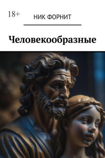 Человекообразные - Ник Форнит