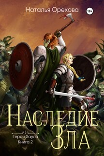 Наследие зла. Герои Хаула. Книга 2 - Наталья Орехова