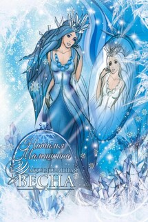Заколдованная Весна - Наталья Малышкина