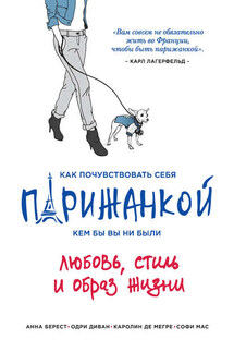 Как почувствовать себя парижанкой, кем бы вы ни были - Каролин де Мегре, Одри Диван