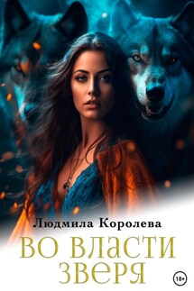 Во власти зверя - Людмила Королева