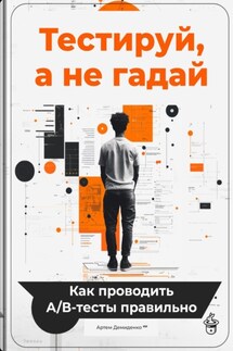 Тестируй, а не гадай: Как проводить А/В-тесты правильно - Артем Демиденко