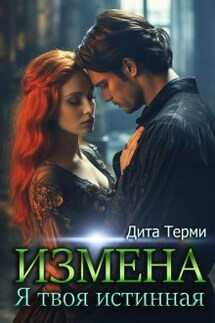 Измена. Я твоя истинная - Дита Терми