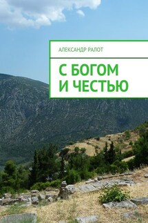 С богом и честью - Александр Ралот