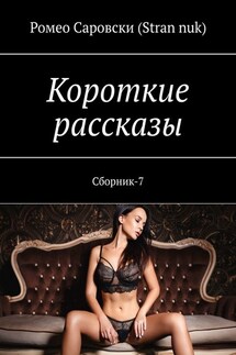 Короткие рассказы. Сборник-7 - Ромео Саровски (Stran nuk)