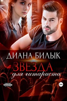 Звезда для гитариста - Диана Билык