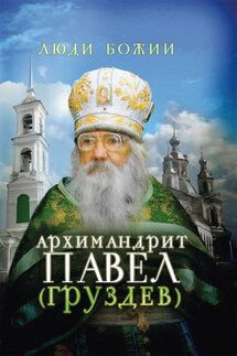 Архимандрит Павел (Груздев) - Ольга Рожнёва