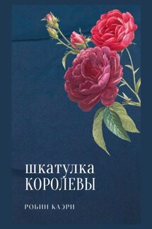 Шкатулка королевы - Робин Каэри