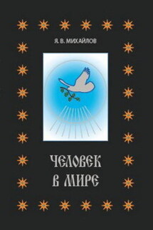 Человек в мире - Ярослав Михайлов