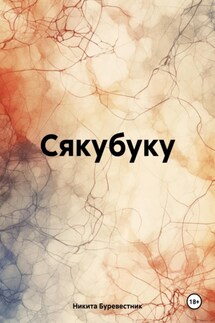 Сякубуку - Никита Буревестник