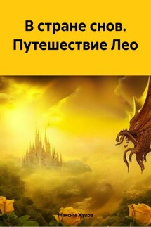В стране снов. Путешествие Лео - Максим Жуков