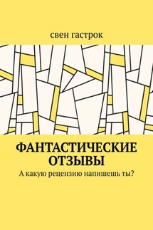 Фантастические отзывы. А какую рецензию напишешь ты? - свен гастрок