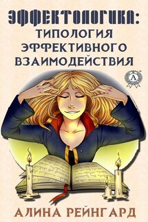 Эффектологика. Типология эффективного взаимодействия - Алина Рейнгард