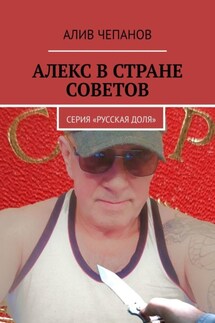 Алекс в стране Советов. Серия «Русская доля» - Алив Чепанов
