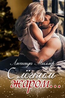 С лёгким жаром - Люсинда Миллер