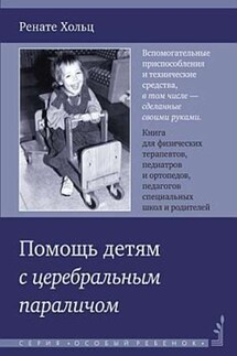 Помощь детям с церебральным параличом - Ренате Хольц