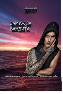 Замуж за бандита - Айлин Брайт