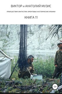 Происшествия. Фантастика. Фронтовые и исторические хроники - Виктор Музис, Анатолий Музис