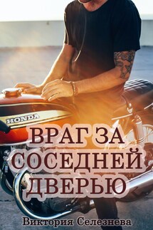 Враг за соседней дверью - Виктория Селезнева