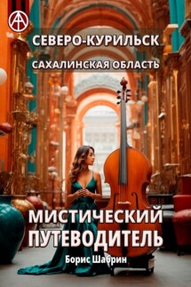 Северо-Курильск. Сахалинская область. Мистический путеводитель - Борис Шабрин