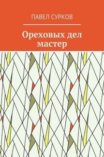 Ореховых дел мастер - Павел Сурков